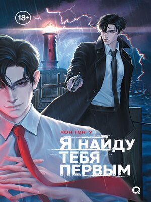 cover image of Я найду тебя первым